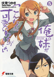 【3980円以上送料無料】俺の妹がこんなに可愛いわけがない 5／伏見つかさ／〔著〕