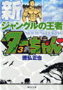 【3980円以上送料無料】新ジャングルの王者ターちゃん〓 3/徳弘正也/著