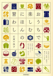 【3980円以上送料無料】おうちで楽しむにほんの習わし／広田千悦子／著