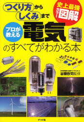 【3980円以上送料無料】プロが教える電気のすべてがわかる本 つくり方からしくみまで／谷腰欣司／監修