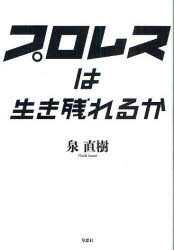 【3980円以上送料無料】プロレスは生き残れるか／泉直樹／著