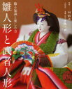 【3980円以上送料無料】雛人形と武者人形 飾る知識と楽しみ方/林駒夫/監修 大橋弌峰/人形制作 淡交社編集局/編集