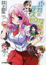 【3980円以上送料無料】バカとテストと召喚獣 7/井上堅二/著