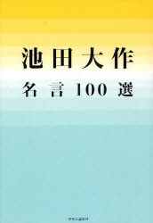 【3980円以上送料無料】池田大作名言100選／池田大作／著