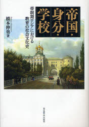 【送料無料】帝国・身分・学校　帝制期ロシアにおける教育の社会文化史／橋本伸也／著