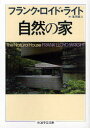 【3980円以上送料無料】自然の家/フランク・ロイド・ライト/著 富岡義人/訳