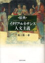 【送料無料】原典イタリア・ルネサンス人文主義/池上俊一/監修