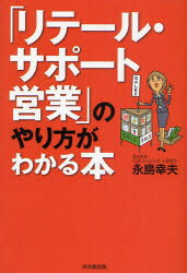 【3980円以上送料無料】「リテール・サポート営業」のやり方がわかる本／永島幸夫／著
