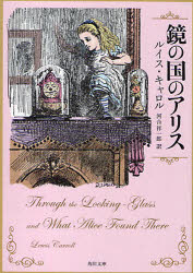 【3980円以上送料無料】鏡の国のアリス／ルイス・キャロル／〔著〕　河合祥一郎／訳