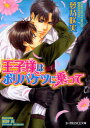 【3980円以上送料無料】王子様はポリバケツに乗って/夢乃咲実/著 明神翼/〔画〕