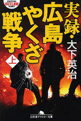 【3980円以上送料無料】実録・広島やくざ戦争　上／大下英治／〔著〕