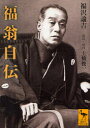 【3980円以上送料無料】福翁自伝/福沢諭吉/〔著〕 土橋俊一/校訂・校注