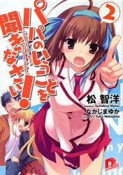 【3980円以上送料無料】パパのいうことを聞きなさい！ 2／松智洋／〔著〕