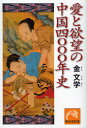 【3980円以上送料無料】愛と欲望の中国四〇〇〇年史／金文学／著