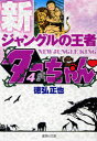 【3980円以上送料無料】新ジャングルの王者ターちゃん〓 4/徳弘正也/著