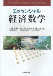 【3980円以上送料無料】エッセンシャル経済数学/大住圭介/著 坂上智哉/著 伊ケ崎大理/著