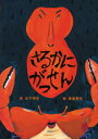 【3980円以上送料無料】さるかにがっせん/山下明生/文 高畠那生/絵