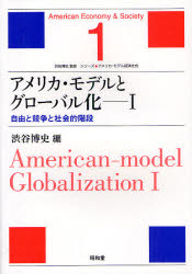 【3980円以上送料無料】アメリカ・モデルとグローバル化　1／渋谷　博史　編　渋谷　博史　監修