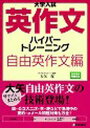 【3980円以上送料無料】大学入試英作文ハイパートレーニング 自由英作文編/大矢復/著