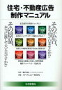 【3980円以上送料無料】住宅・不動産広告制作マニュアル/関口信之/監修 メディアエムジー株式会社/編著