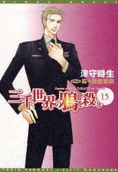 【3980円以上送料無料】三千世界の鴉を殺し 15／津守時生／著