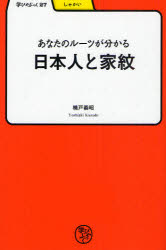 【3980円以上送料無料】あなたのルーツが分かる／日本人と家紋／楠戸義昭／著