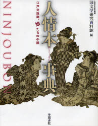 【3980円以上送料無料】人情本事典　江戸文政期、娘たちの小説／人間文化研究機構国文学研究資料館／編