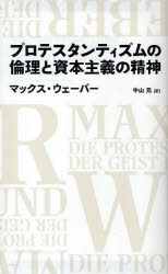 Other - 【3980円以上送料無料】プロテスタンティズムの倫理と資本主義の精神／マックス・ウェーバー／著　中山元／訳
