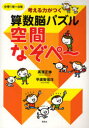 考える力がつく算数脳パズル 草思社 数学遊戯 110P　26cm カンガエル　チカラ　ガ　ツク　サンスウノウ　パズル　クウカン　ナゾペ−　シヨウガク　イチネン　ロクネン タカハマ，マサノブ　ヒラスガ，ノブヒロ
