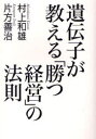 【3980円以上送料無料】遺伝子が教える「勝つ経営」の法則／村上和雄／〔著〕　片方善治／〔著〕