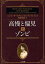 【3980円以上送料無料】高慢と偏見とゾンビ／ジェイン・オースティン／〔原〕著　セス・グレアム＝スミス／著　安原和見／訳