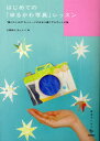 【3980円以上送料無料】はじめての「ゆるかわ写真」レッスン “撮りたいもの”をイメージのままに撮り下ろすレシピ集/川野恭子/著