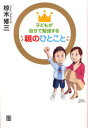 【3980円以上送料無料】子どもが自分で勉強する親のひとこと/椋木修三/著