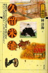 【3980円以上送料無料】久留米藩　筑後平野に広がる九州の要路、米藩久留米。偉人才人が多数輩出し、人・もの・文化の華ひらく。／林洋海／著