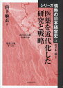 【3980円以上送料無料】医薬を近代化した研究と戦略/山下麻衣/著