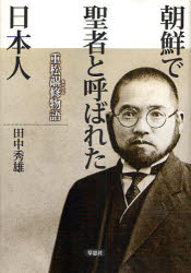 【3980円以上送料無料】朝鮮で聖者と呼ばれた日本人　重松【マサ】修物語／田中秀雄／著