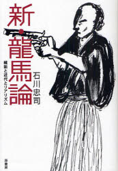 【3980円以上送料無料】新・竜馬論 維新と近代とリアリズム/石川忠司/著
