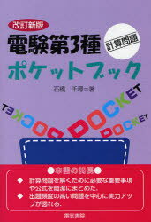 【3980円以上送料無料】電験第3種計算問題ポケットブック／石橋千尋／著