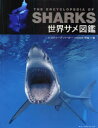 【送料無料】世界サメ図鑑/スティーブ・パーカー/著 仲谷一宏/日本語版監修 桜井英里子/訳
