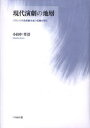 【送料無料】現代演劇の地層 フランス不条理劇生成の基盤を探る/小田中章浩/著