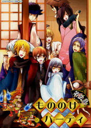 【3980円以上送料無料】怪宴～もののけパーティ～　第3夜／