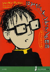 【3980円以上送料無料】はみだしインディアンのホントにホントの物語/シャーマン・アレクシー/著 エレン・フォーニー/絵 さくまゆみこ/訳