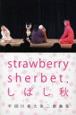 【3980円以上送料無料】strawberry sherbet,しばし秋 宇田川豪大第二戯曲集/宇田川豪大/著