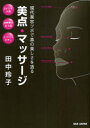 【3980円以上送料無料】美点・マッサージ 現代美容ツボで真の美しさを造る 美点で根本的に美しくなる/田中玲子/著