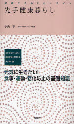 60歳からのスローライフ 旬報社 健康法　中高年齢者 127P　21cm センテ　ケンコウグラシ　ヒント　ガ　イツパイ　ジブン　デ　ツクル　ユタカ　ナ　テイネンゴ　ゲンキ　ニ　イキタイ　シヨクジ　ウンドウ　ロウカ　ボウシ　ノ　キソ　チシキ　ロクジツサイ　カラ　ノ　スロ−　ライフ オナイ，トオル