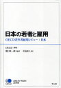 明石書店 雇用　青年 147P　22cm ニホン　ノ　ワカモノ　ト　コヨウ　オ−イ−シ−デイ−　ジヤクネンシヤ　コヨウ　レビユ−　ニホン ケイザイ／キヨウリヨク／カイハツ／キコウ　ハマグチ，ケイイチロウ　ナカジマ，ユリ