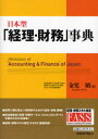 【3980円以上送料無料】日本型「経理・財務」事典／金児昭／著