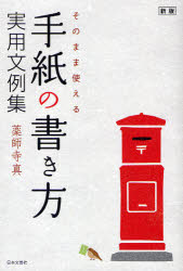 【3980円以上送料無料】そのまま使える手紙の書き方実用文例集／薬師寺真／著