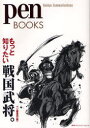 【3980円以上送料無料】もっと知りたい戦国武将。/ペン編集部/編