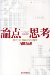 【3980円以上送料無料】論点思考 BCG流問題設定の技術／内田和成／著
